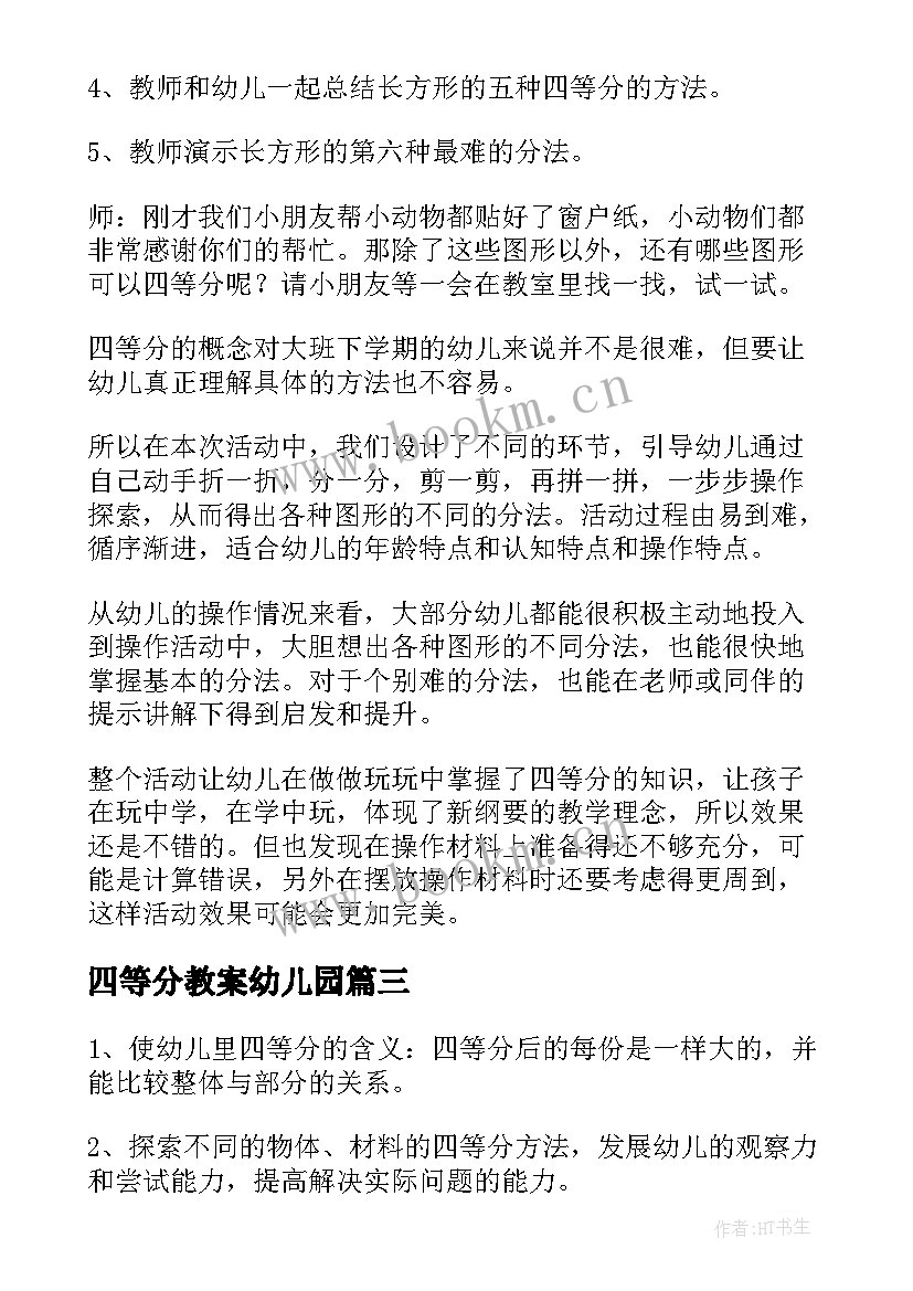 最新四等分教案幼儿园 四等分的大班数学教案(实用16篇)