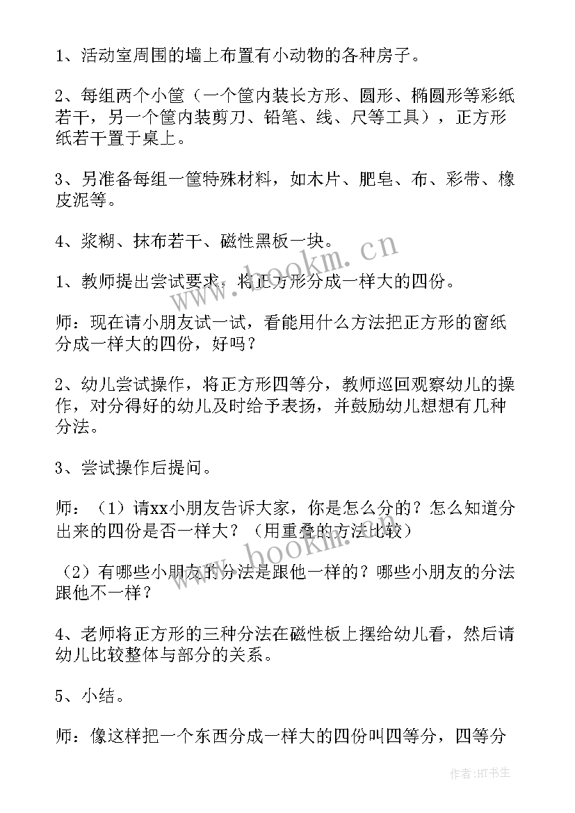 最新四等分教案幼儿园 四等分的大班数学教案(实用16篇)