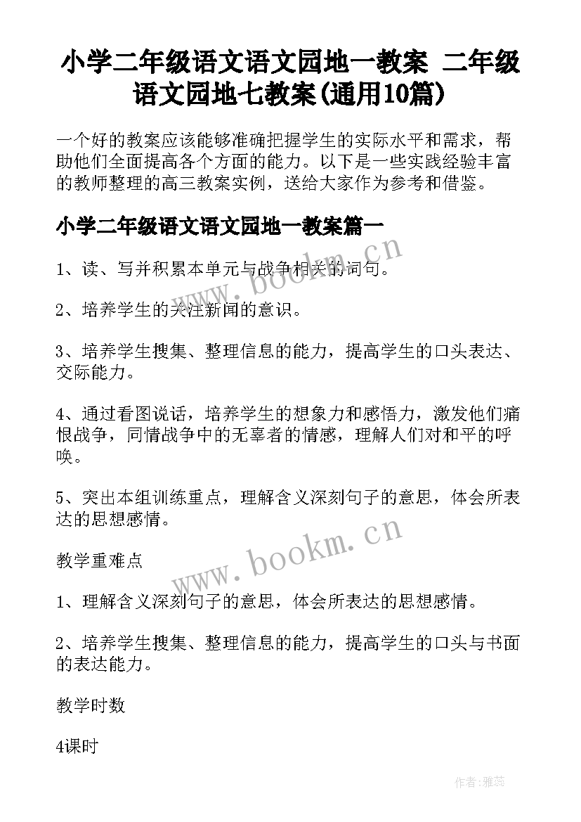 小学二年级语文语文园地一教案 二年级语文园地七教案(通用10篇)