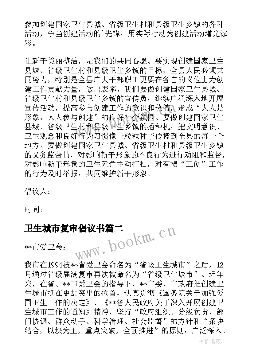 最新卫生城市复审倡议书 创建卫生城市复审倡议书(大全15篇)