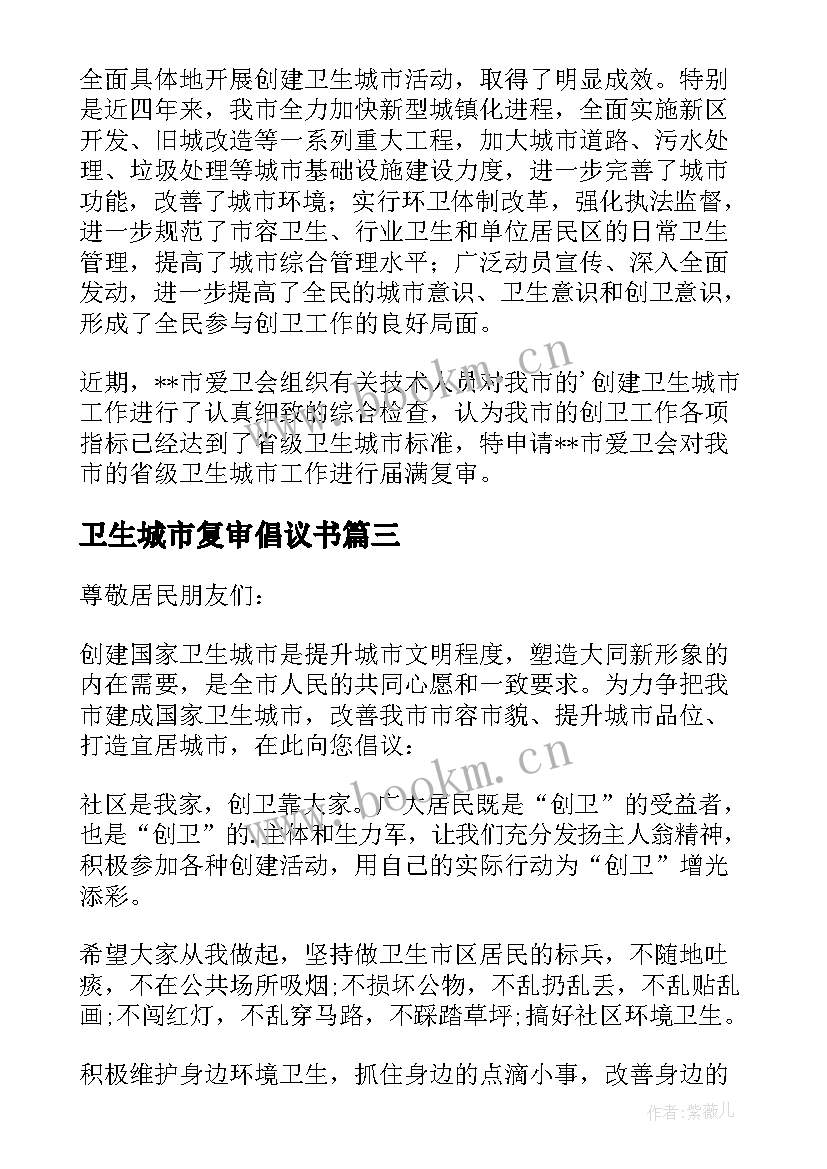 最新卫生城市复审倡议书 创建卫生城市复审倡议书(大全15篇)