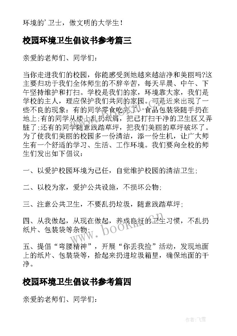 校园环境卫生倡议书参考(精选8篇)