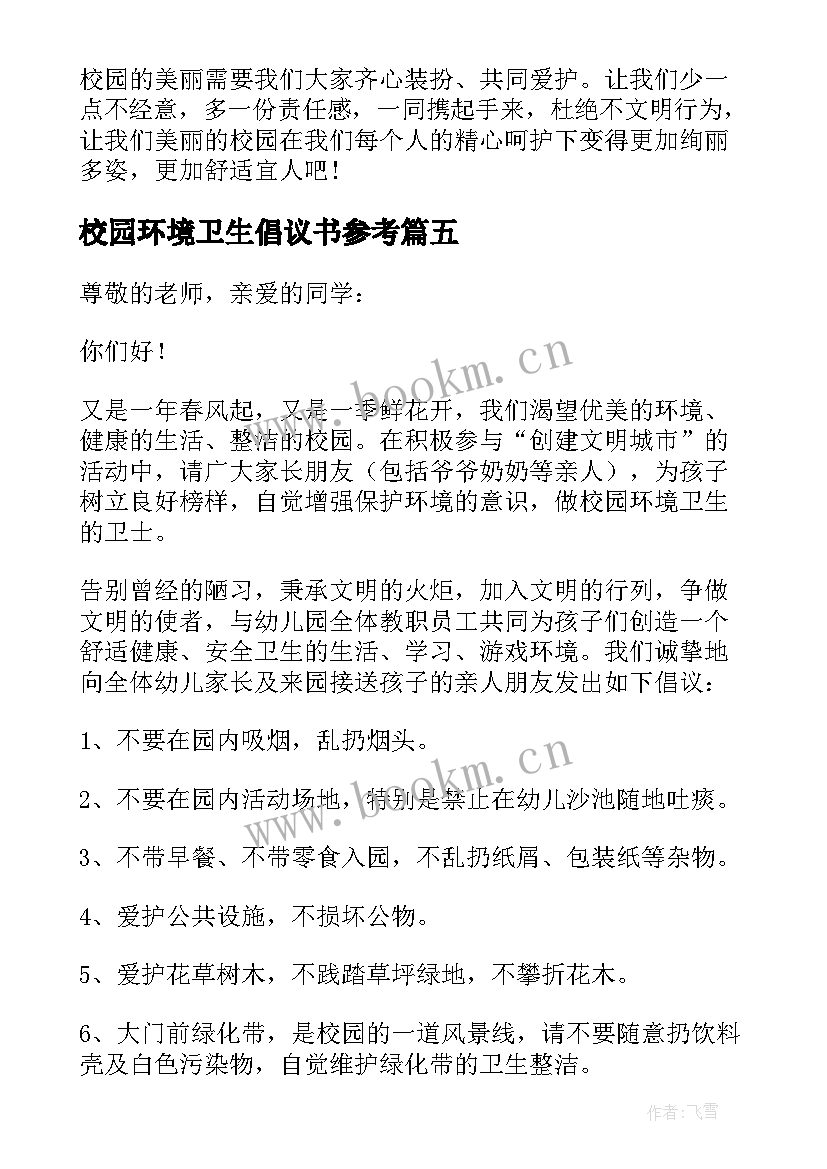 校园环境卫生倡议书参考(精选8篇)