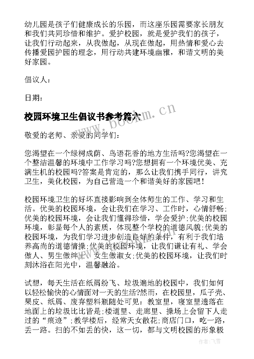 校园环境卫生倡议书参考(精选8篇)