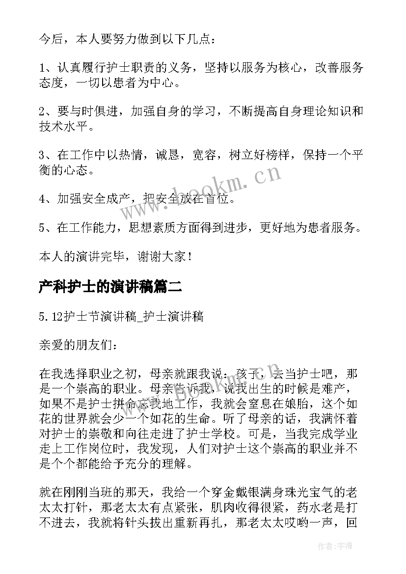 2023年产科护士的演讲稿 护士节产科演讲稿(精选13篇)