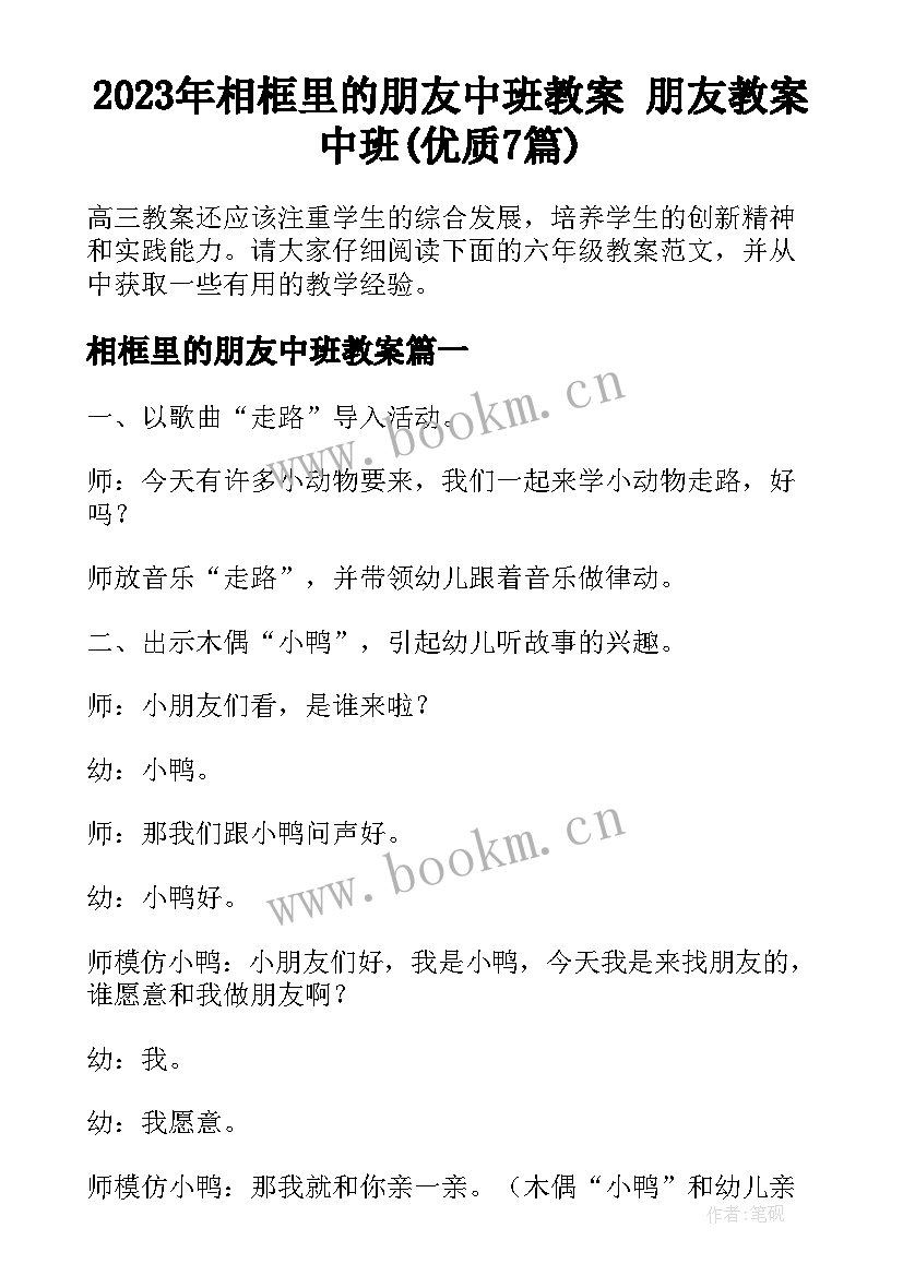 2023年相框里的朋友中班教案 朋友教案中班(优质7篇)