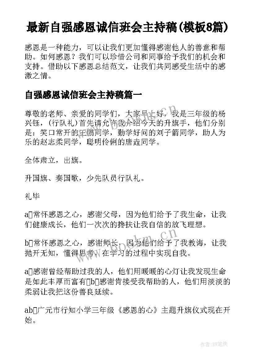 最新自强感恩诚信班会主持稿(模板8篇)