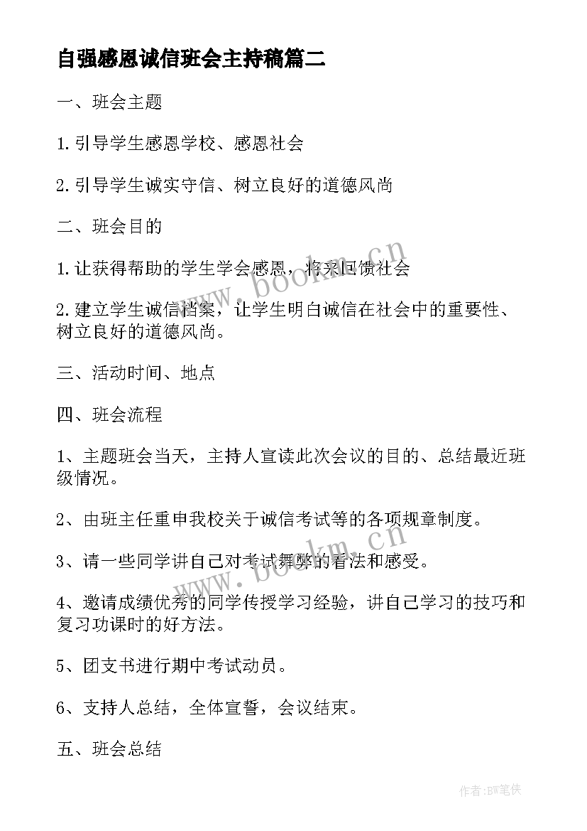 最新自强感恩诚信班会主持稿(模板8篇)