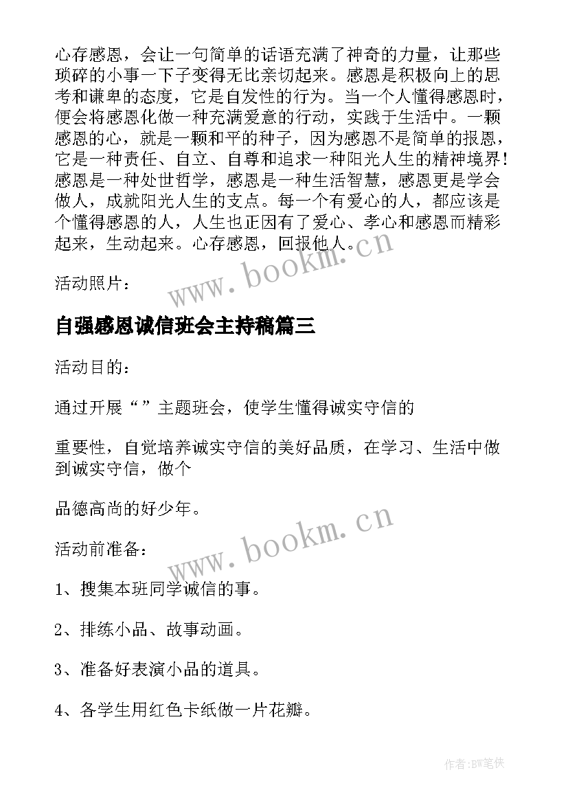 最新自强感恩诚信班会主持稿(模板8篇)