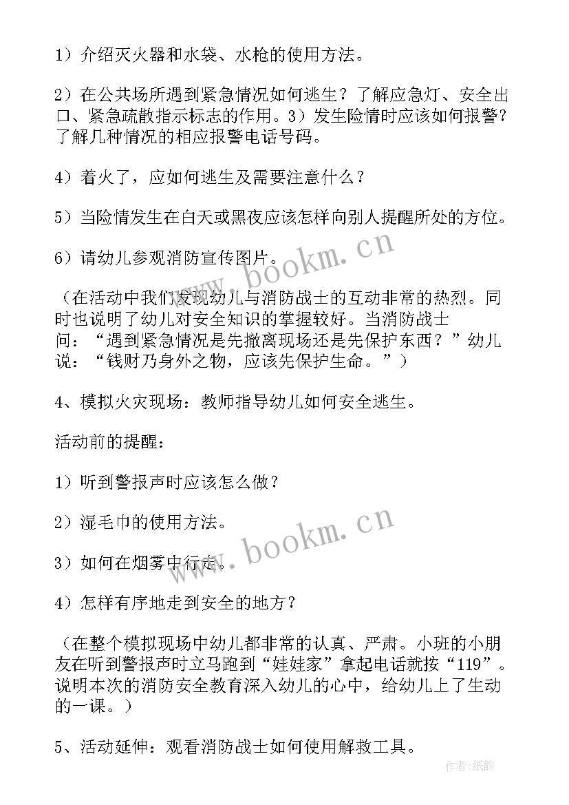 幼儿园安全消防安全教案(通用12篇)