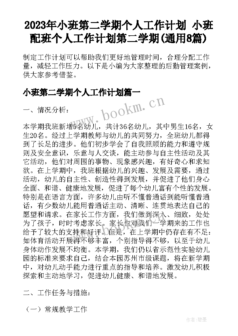 2023年小班第二学期个人工作计划 小班配班个人工作计划第二学期(通用8篇)