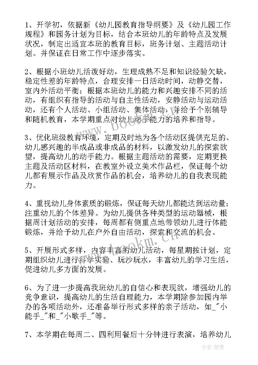 2023年小班第二学期个人工作计划 小班配班个人工作计划第二学期(通用8篇)