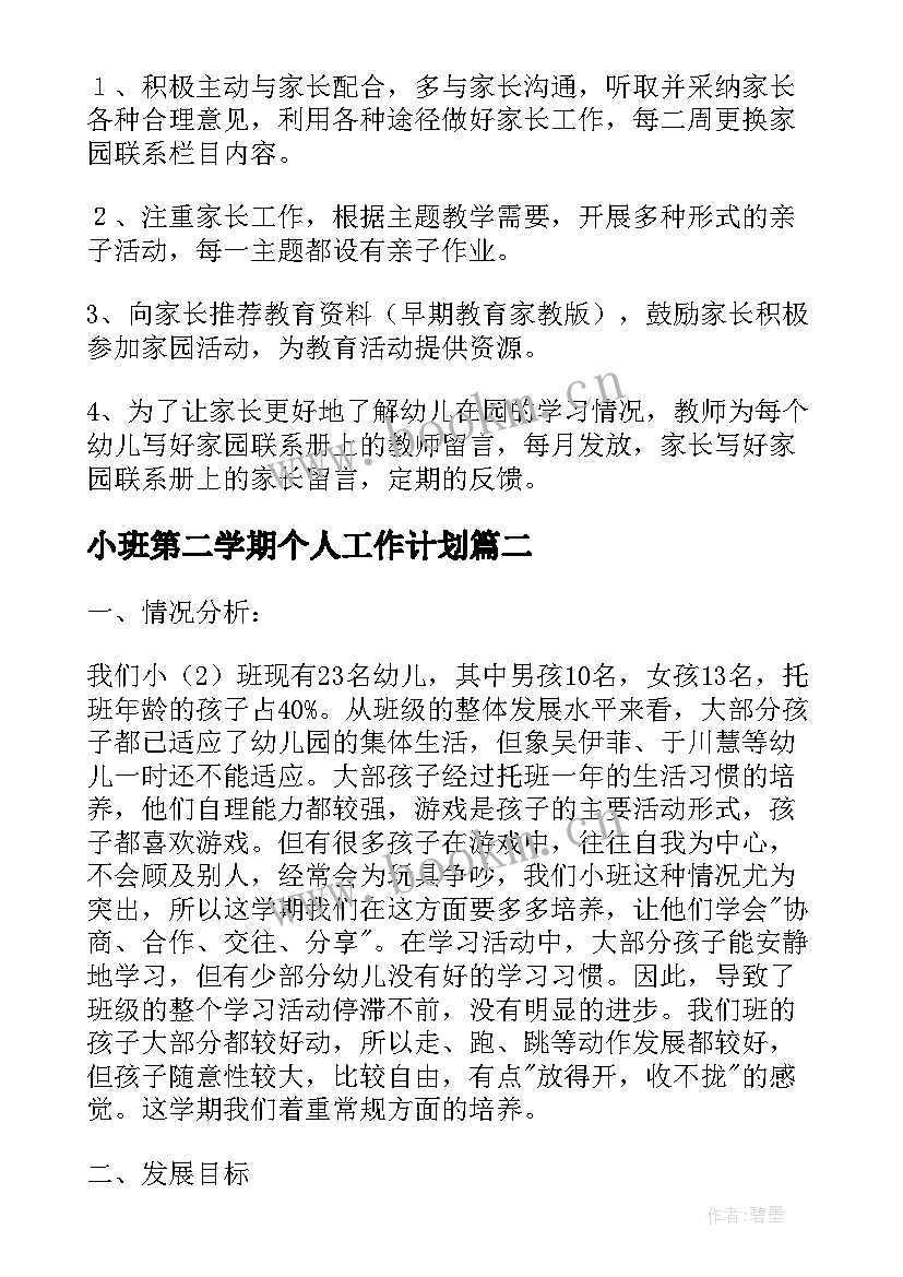 2023年小班第二学期个人工作计划 小班配班个人工作计划第二学期(通用8篇)