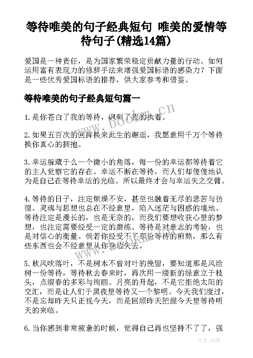 等待唯美的句子经典短句 唯美的爱情等待句子(精选14篇)