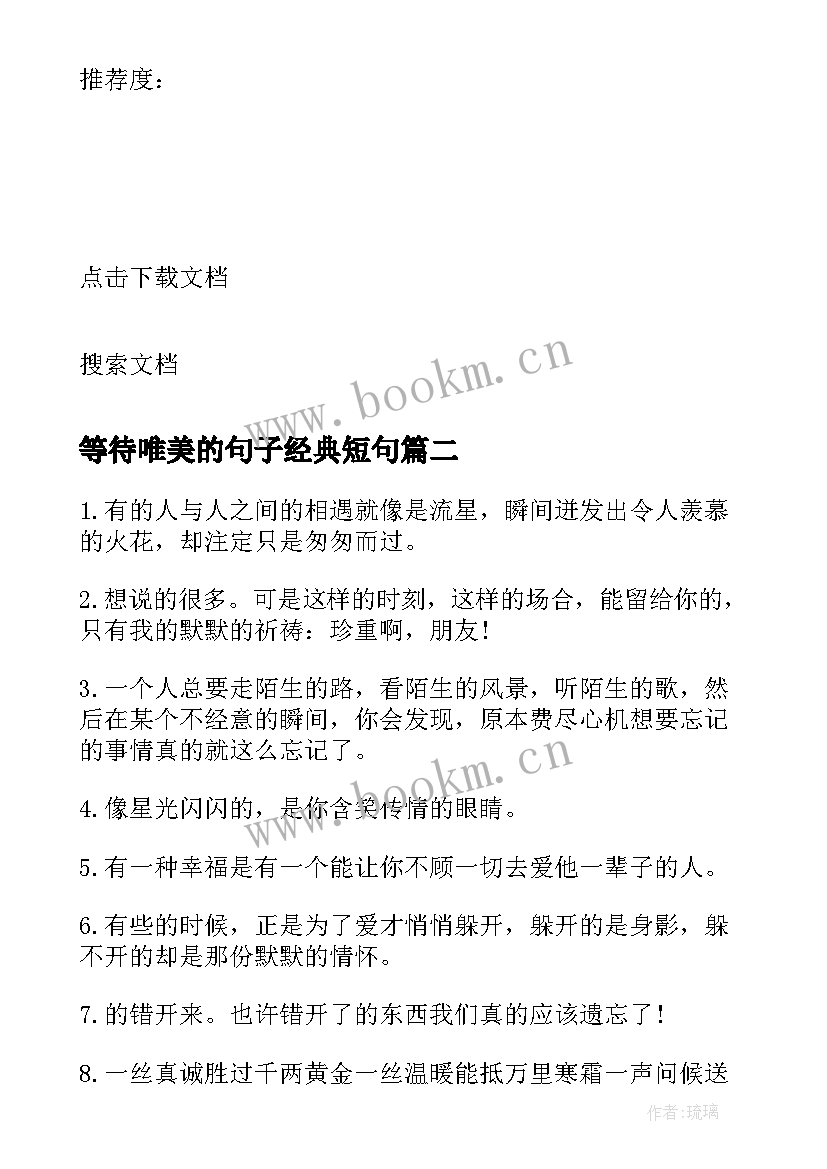 等待唯美的句子经典短句 唯美的爱情等待句子(精选14篇)