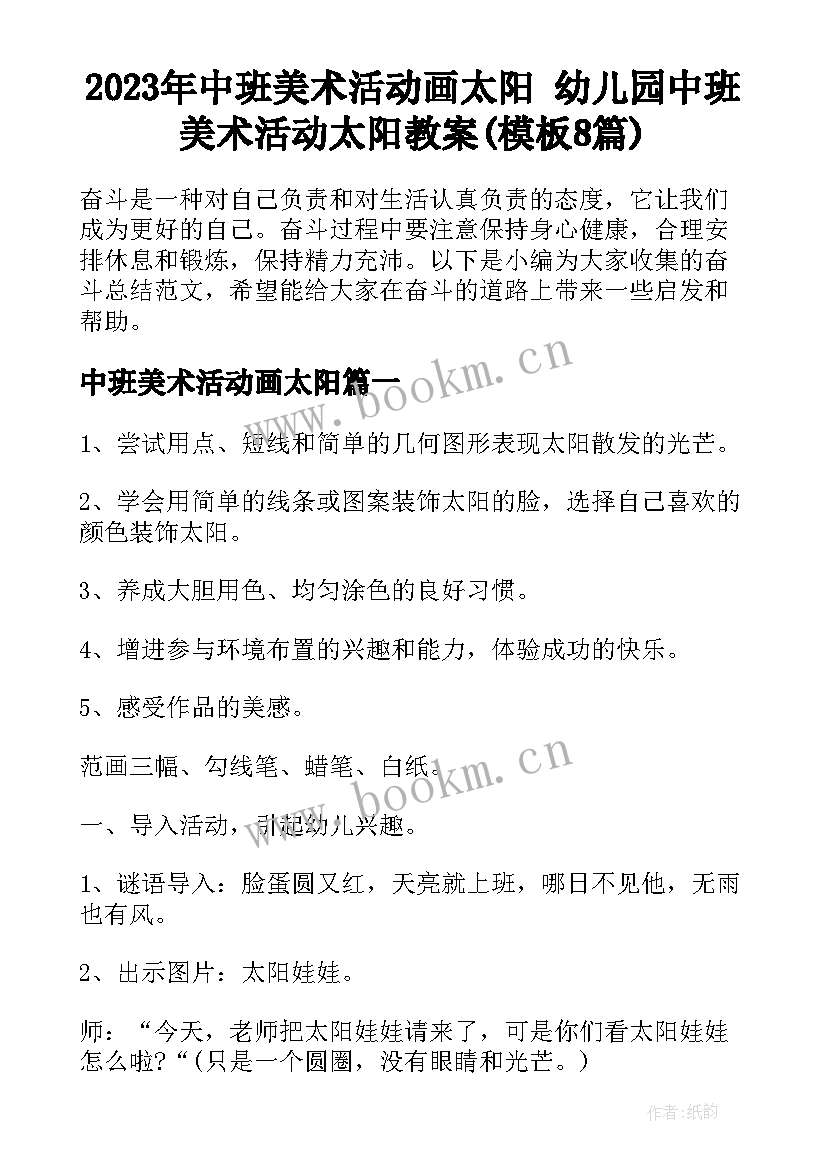 2023年中班美术活动画太阳 幼儿园中班美术活动太阳教案(模板8篇)