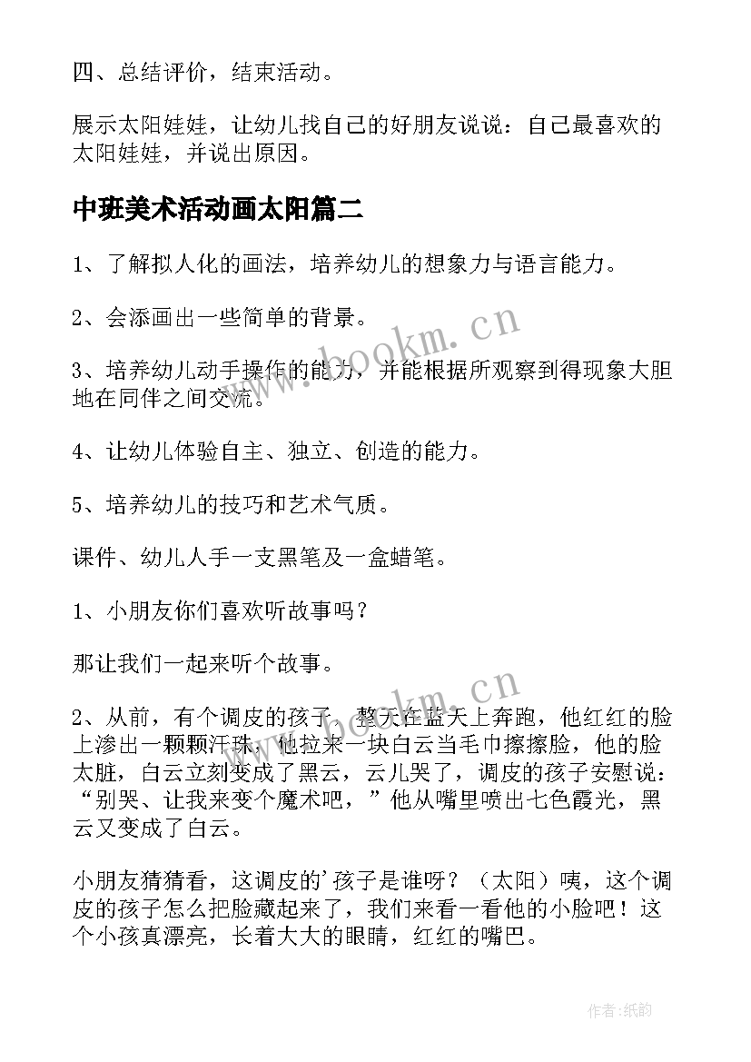 2023年中班美术活动画太阳 幼儿园中班美术活动太阳教案(模板8篇)