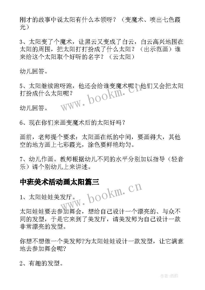 2023年中班美术活动画太阳 幼儿园中班美术活动太阳教案(模板8篇)