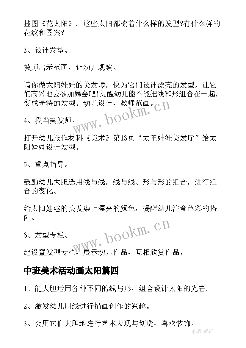 2023年中班美术活动画太阳 幼儿园中班美术活动太阳教案(模板8篇)