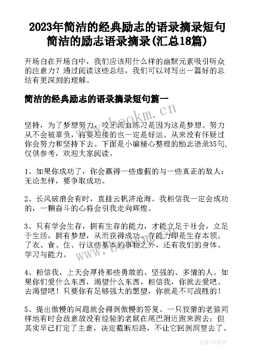 2023年简洁的经典励志的语录摘录短句 简洁的励志语录摘录(汇总18篇)