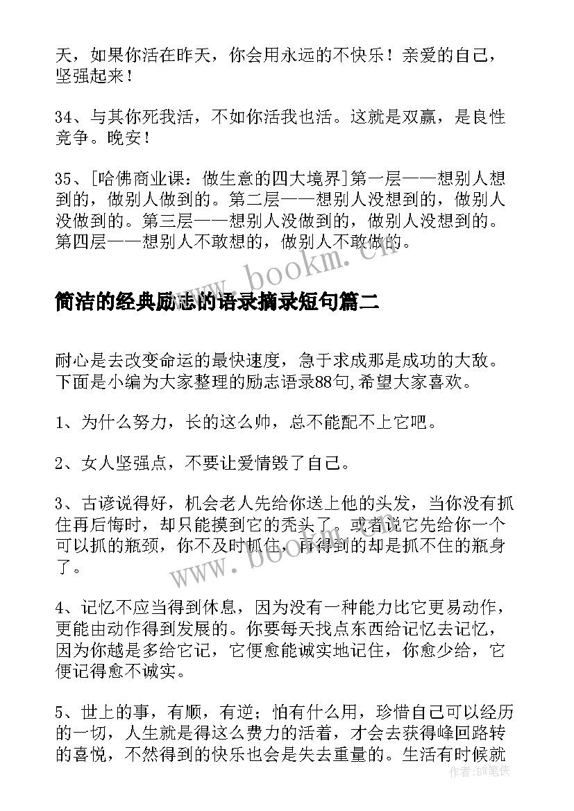 2023年简洁的经典励志的语录摘录短句 简洁的励志语录摘录(汇总18篇)