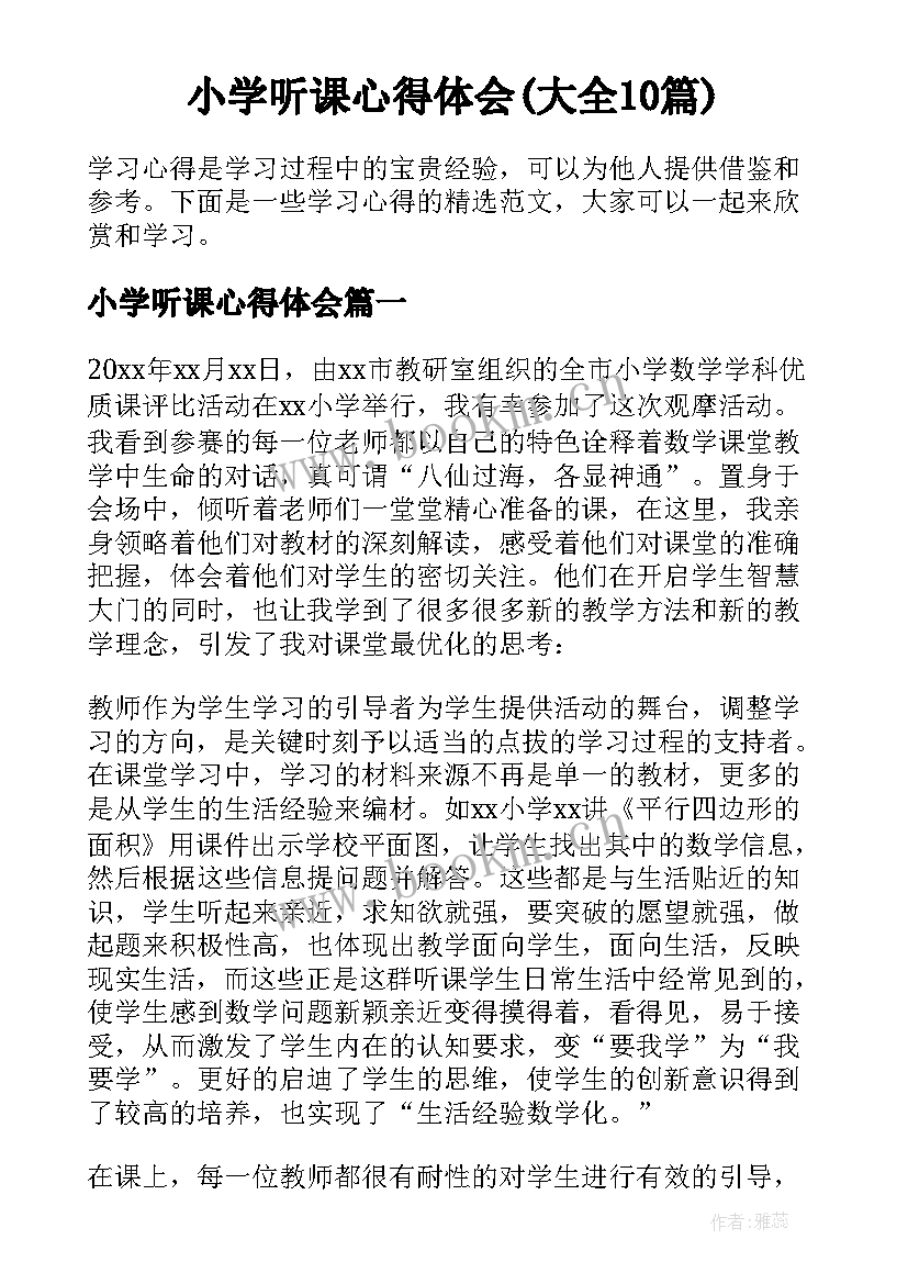 小学听课心得体会(大全10篇)