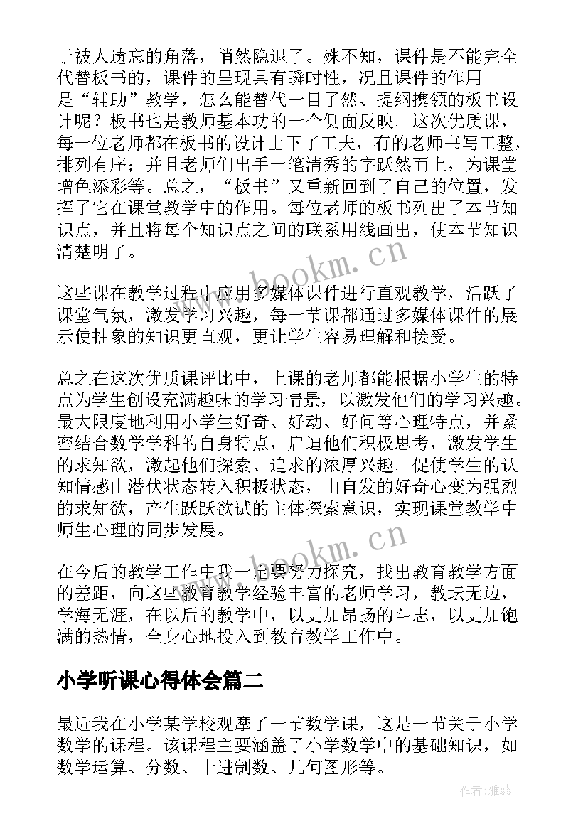 小学听课心得体会(大全10篇)