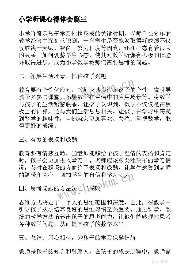 小学听课心得体会(大全10篇)