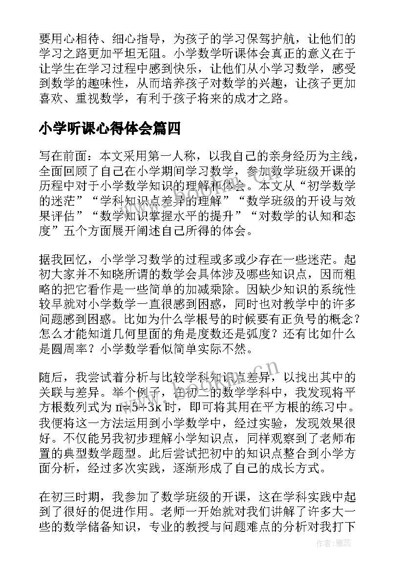 小学听课心得体会(大全10篇)