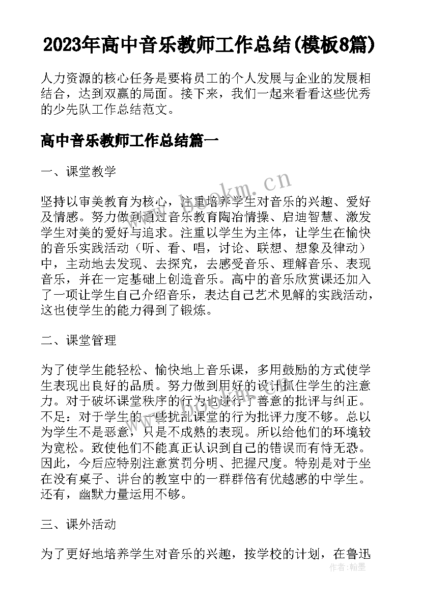 2023年高中音乐教师工作总结(模板8篇)