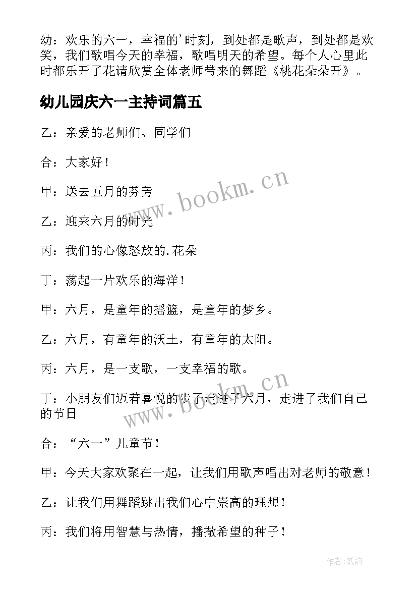 幼儿园庆六一主持词 幼儿园欢庆六一主持词开场白(大全15篇)