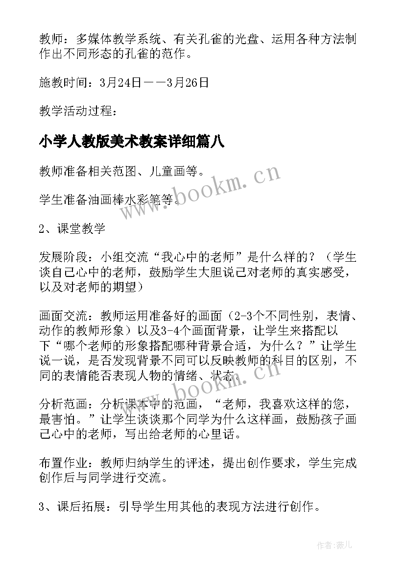 最新小学人教版美术教案详细(大全19篇)