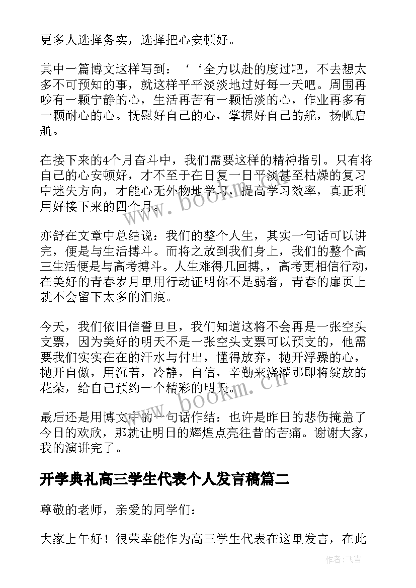 2023年开学典礼高三学生代表个人发言稿 高三学生代表开学典礼发言稿(通用8篇)