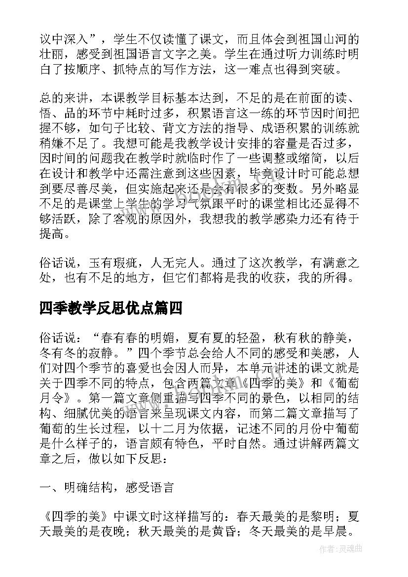 最新四季教学反思优点(优质11篇)