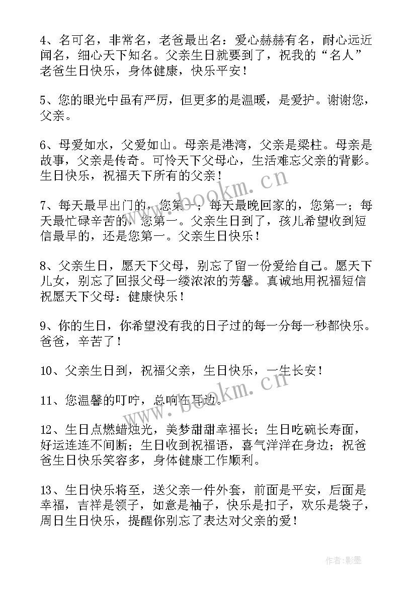 祝爸爸生日快乐的祝福语有哪些 祝爸爸生日快乐的祝福语(大全18篇)