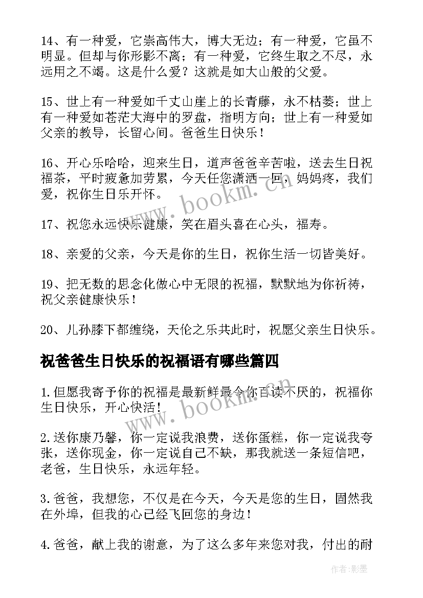 祝爸爸生日快乐的祝福语有哪些 祝爸爸生日快乐的祝福语(大全18篇)