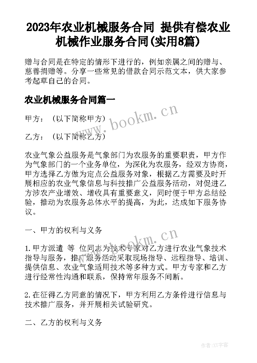 2023年农业机械服务合同 提供有偿农业机械作业服务合同(实用8篇)