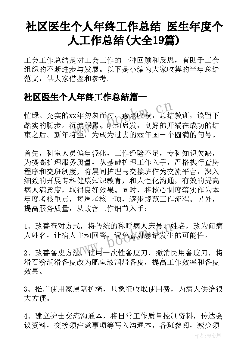 社区医生个人年终工作总结 医生年度个人工作总结(大全19篇)