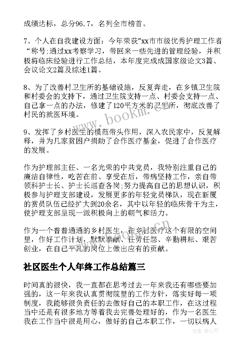 社区医生个人年终工作总结 医生年度个人工作总结(大全19篇)