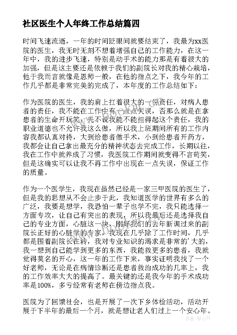 社区医生个人年终工作总结 医生年度个人工作总结(大全19篇)