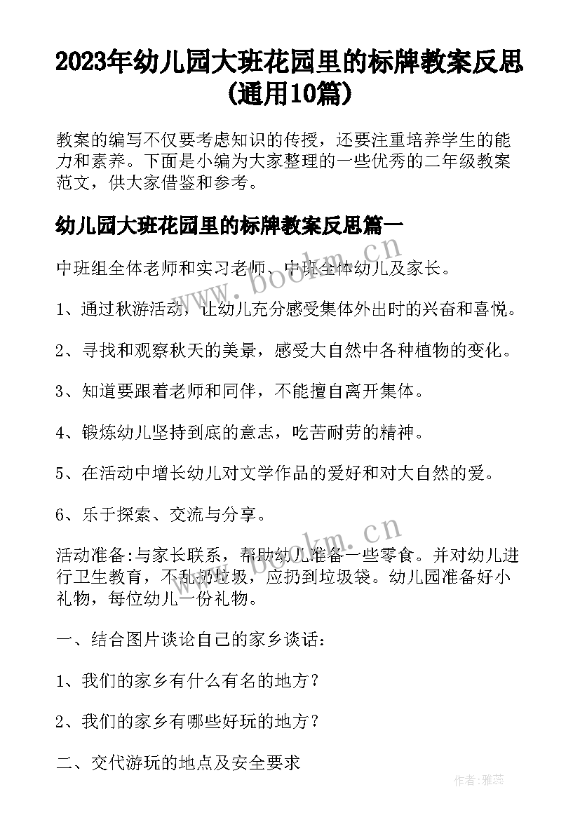 2023年幼儿园大班花园里的标牌教案反思(通用10篇)