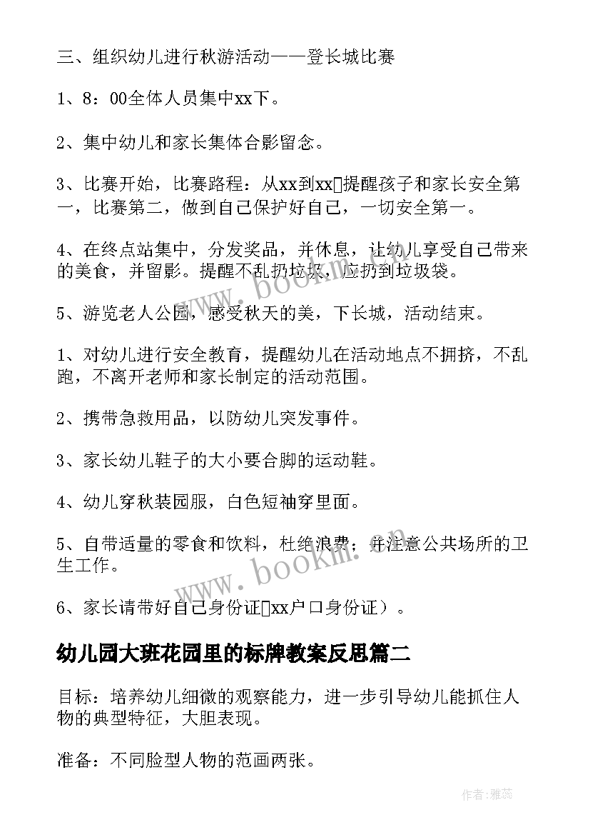 2023年幼儿园大班花园里的标牌教案反思(通用10篇)