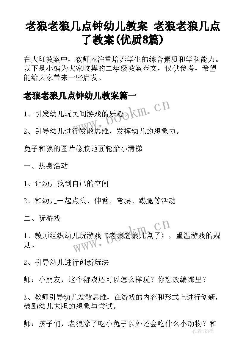 老狼老狼几点钟幼儿教案 老狼老狼几点了教案(优质8篇)