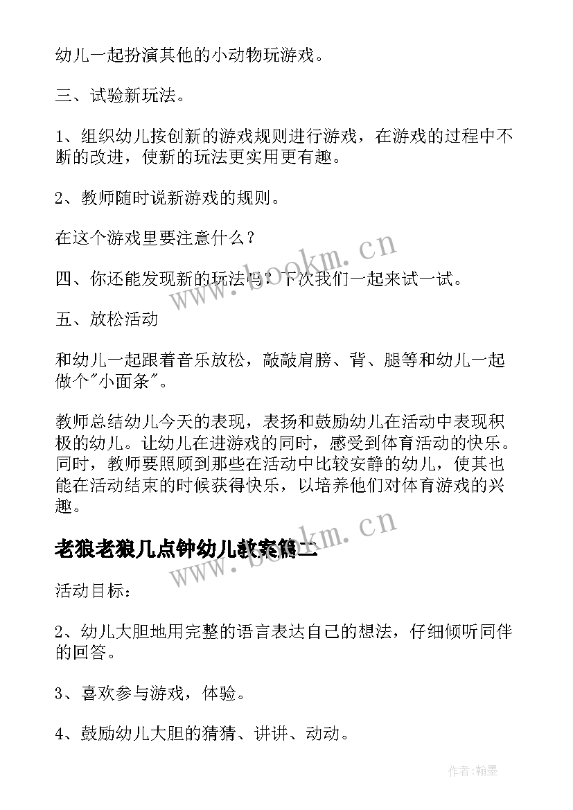 老狼老狼几点钟幼儿教案 老狼老狼几点了教案(优质8篇)