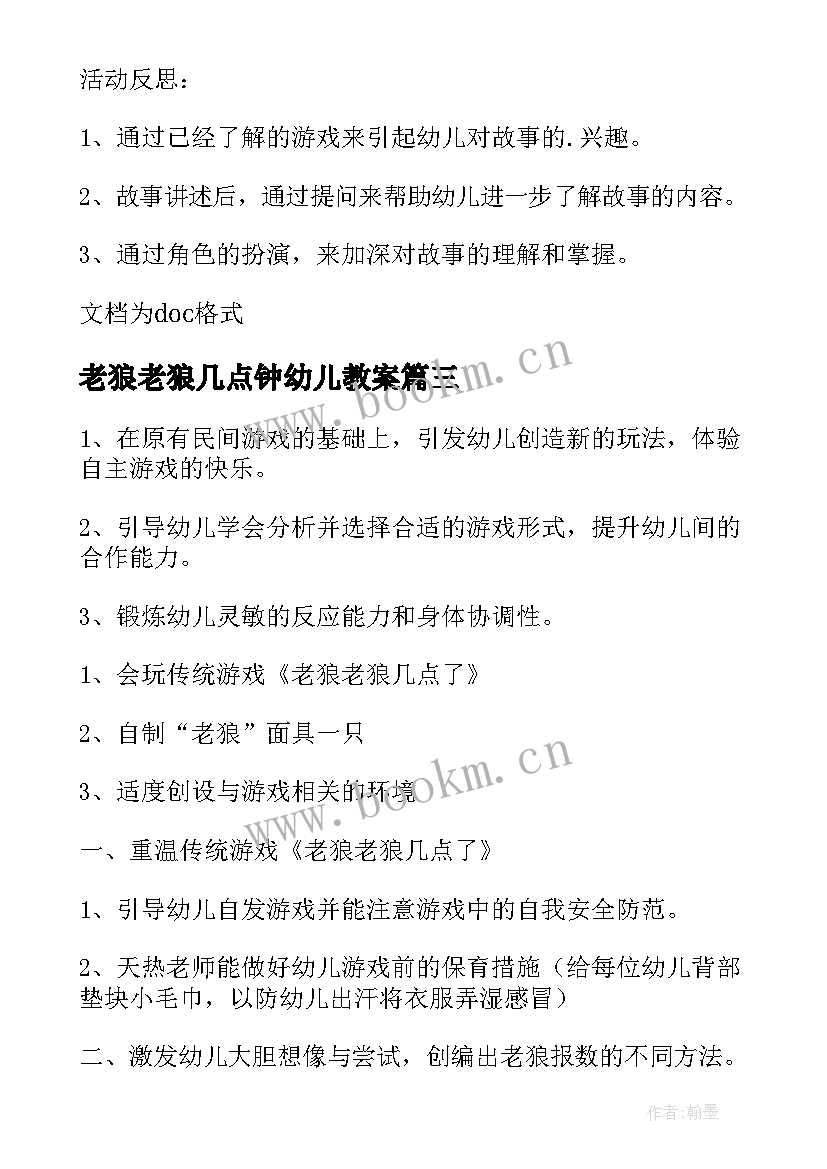 老狼老狼几点钟幼儿教案 老狼老狼几点了教案(优质8篇)