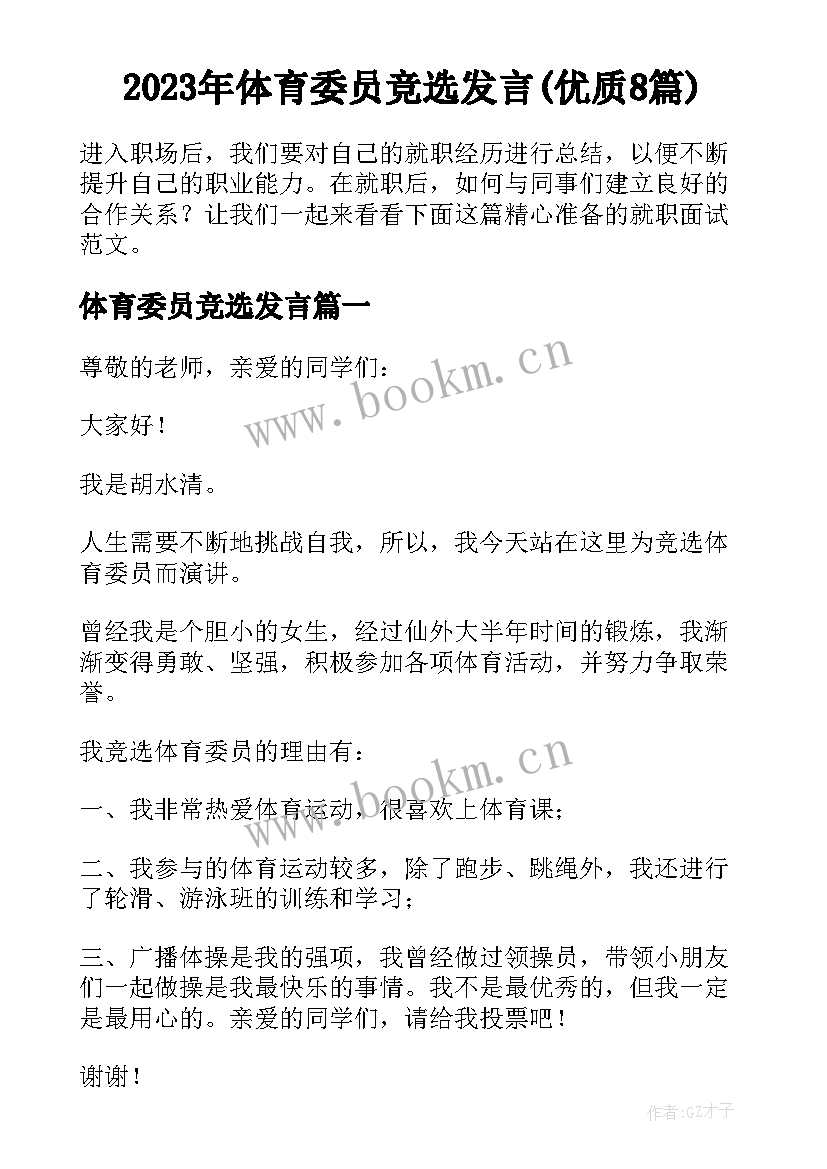 2023年体育委员竞选发言(优质8篇)