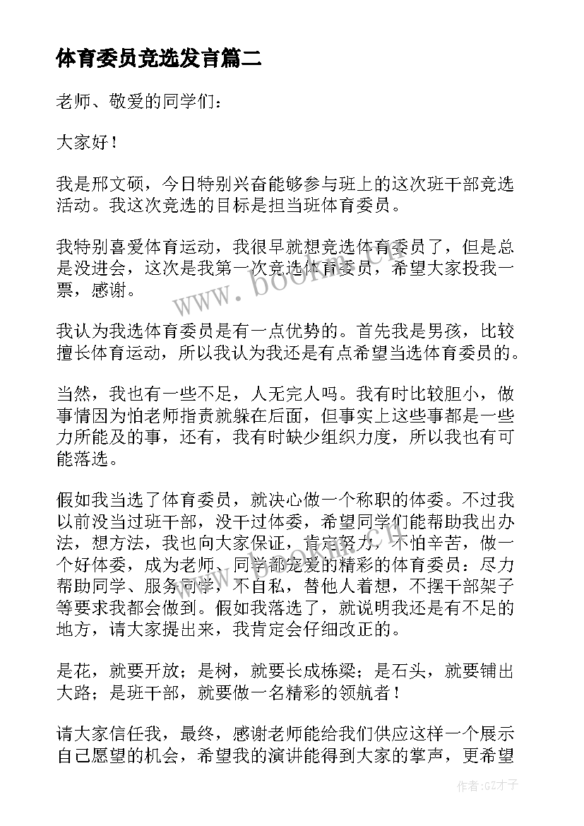 2023年体育委员竞选发言(优质8篇)