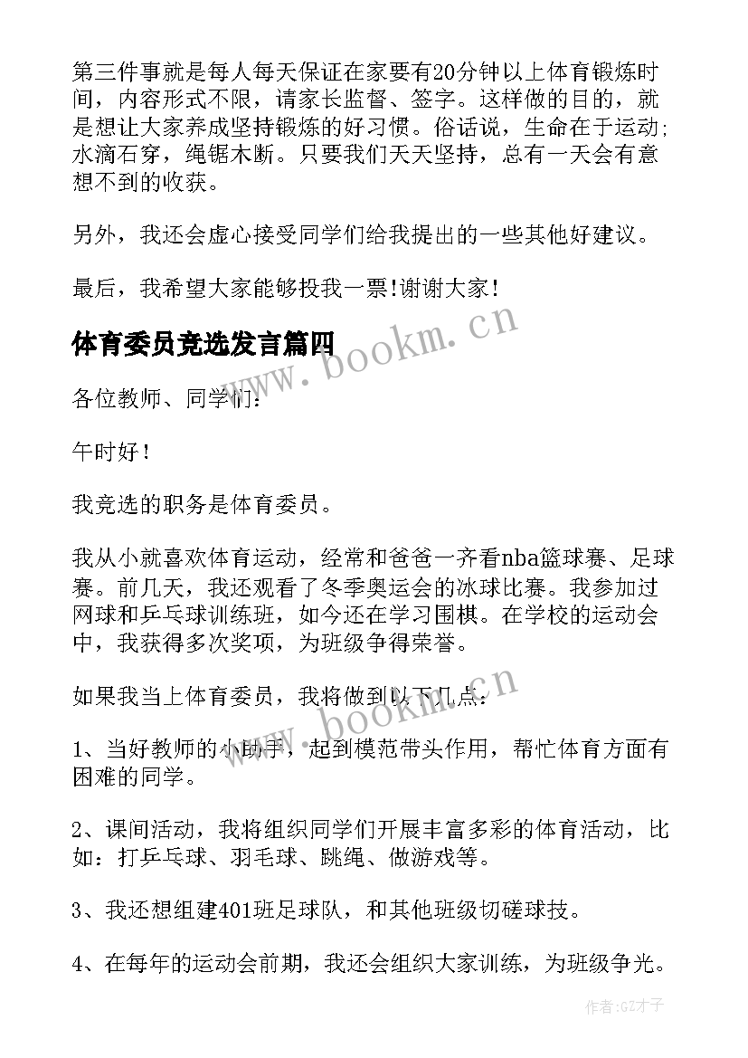 2023年体育委员竞选发言(优质8篇)