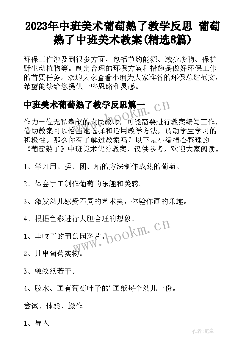 2023年中班美术葡萄熟了教学反思 葡萄熟了中班美术教案(精选8篇)