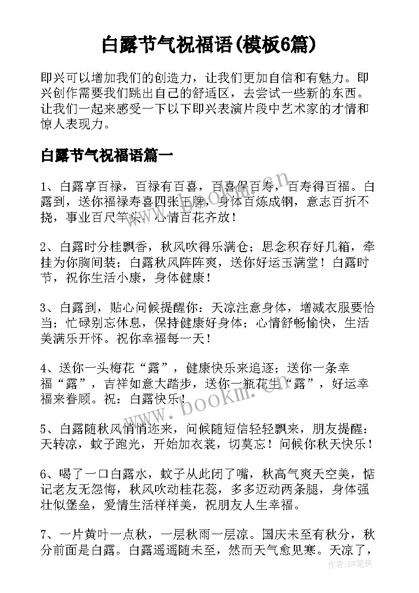 白露节气祝福语(模板6篇)